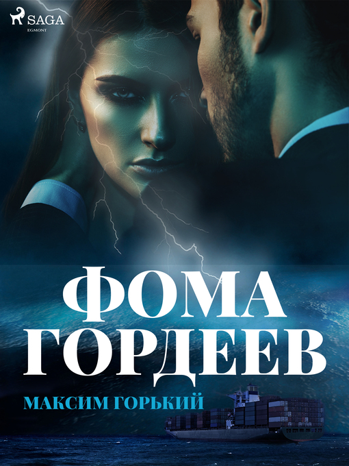 Title details for Фома Гордеев by Максим Горький - Available